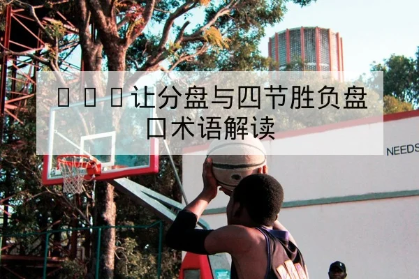 英超球队伤愈球员复出时间线与替补影响评估