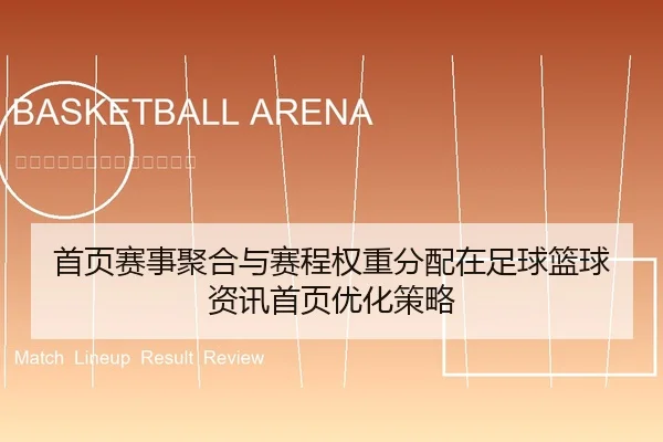 首页赛事聚合与赛程权重分配在足球篮球资讯首页优化策略