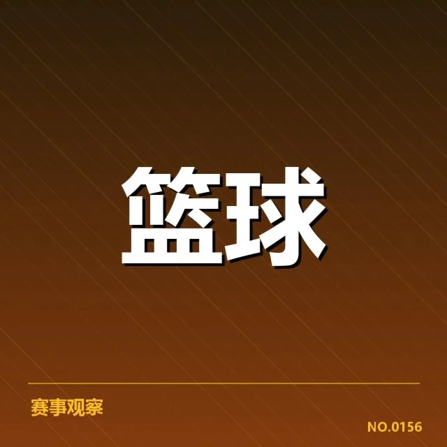 NBA西部三分投射提升：掘金与快船实力拉锯？