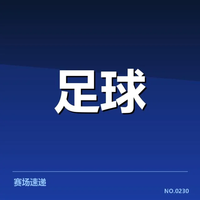 国足新援亮相训练：球队未来阵容调整疑问