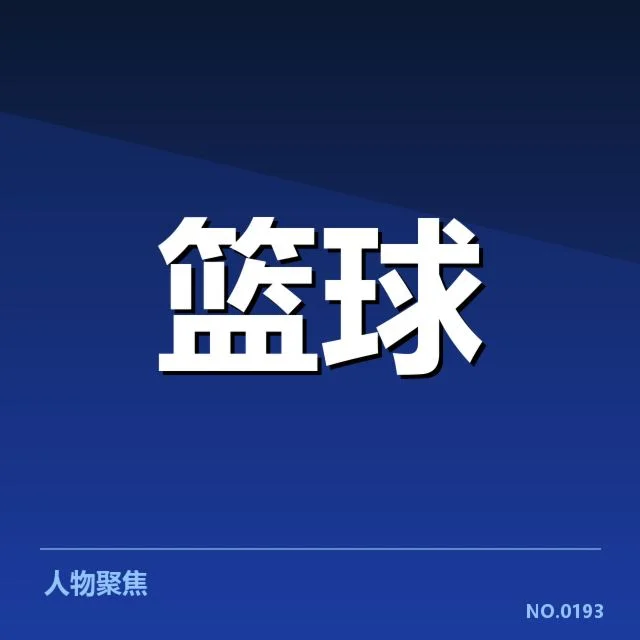 新赛季确认的主教练及助理教练名单