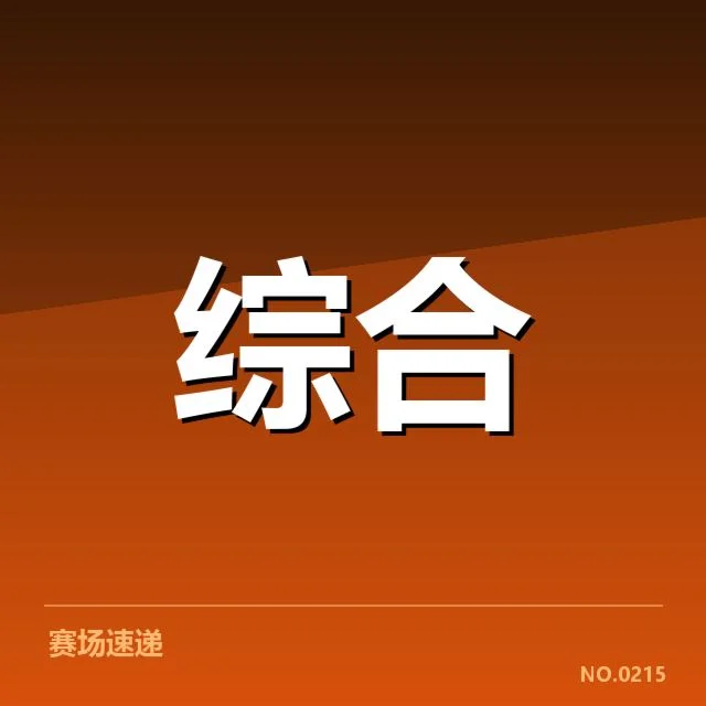 已确认的参赛选手和赛程安排
