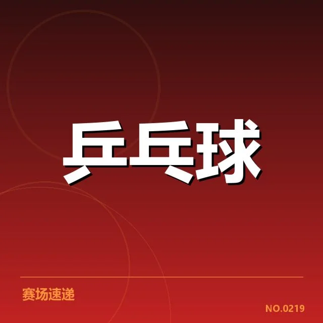 国乒世界杯团体赛战报：中国队表现为何持续稳健
