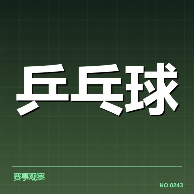 王楚钦乒乓球排名变动：实力提升有何深层原因