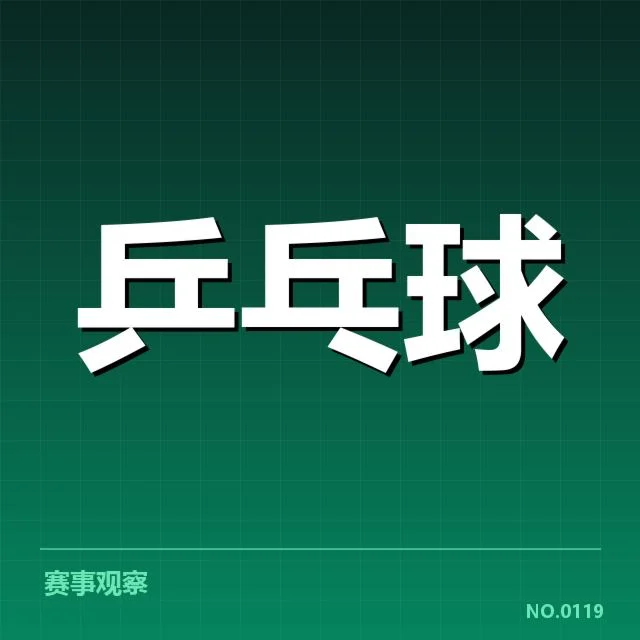 亚运乒乓球赛：孙颖莎夺牌目标如何实现