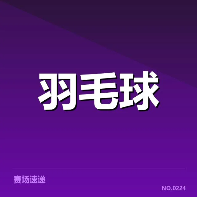 中国羽毛球队集训名单：阵容调整有何考量
